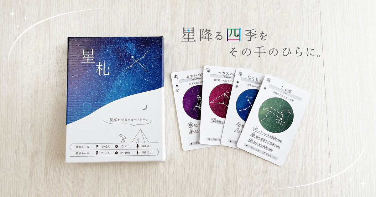 星札 | てまり銀河